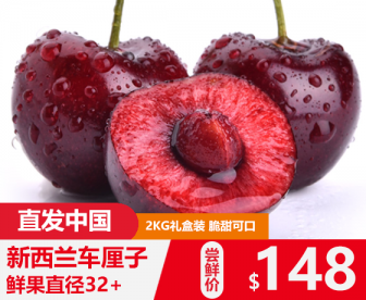 2018新西兰樱桃发中国,天天出单!航班一到立马发货!鲜果直径32-34mm【超大】2KG礼盒装 2018新西兰樱桃发中国,天天出单!航班一到立马发货!鲜果直径32-34mm【超大】2KG礼盒装